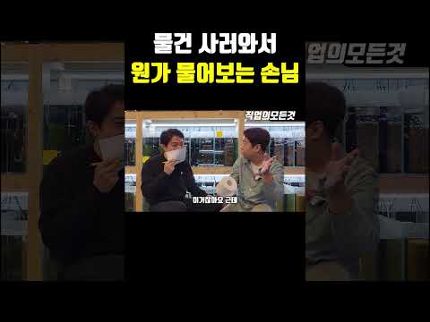 물건 사러와서 원가 물어보는 손님