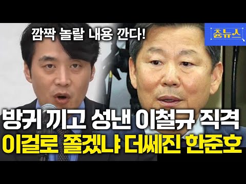 이철규 악다구니에 방귀 끼고 성냄?  더 쎄진 한준호! 더 깜놀할 내용 까버림 ㄷㄷ #이철규 #권성동 #한준호