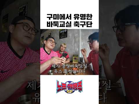 구미에서 유명한 바둑교실 축구단