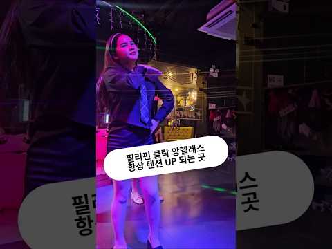 필리핀 클락 앙헬레스 텐션 끌어 올려주는 곳 #필리핀 #클락 #앙헬레스 #슈퍼스타 #아델투어 #fyp
