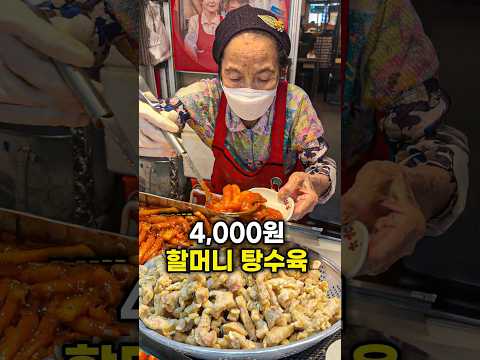 전국에서 가장 싼 4000원 탕슉