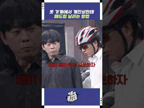 개진상한테 패드립 날리는 방법 | 개그콘서트 Gagconcert | KBS 251026 방송