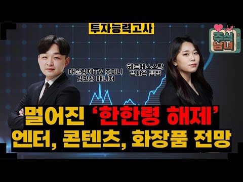 [투자능력고사] 주식남녀 / 멀어진 한한령 해제…변동성 주의해야 할 '중국 소비주’는? / 매일경제TV