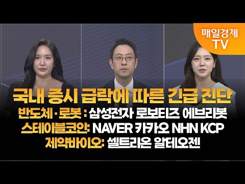 [투자의 눈] 국내 증시 급락에 따른 긴급 진단 / 삼성전자 로보티즈 에브리봇 / NAVER 카카오 NHN KCP / 셀트리온 알테오젠 / 윤혜림 대표, 이재규 본부장/매일경제TV