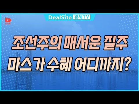 [라이브] 조선주의 매서운 질주! 마스가 수혜 어디까지? #조선주 #트럼프 #경제 #시황