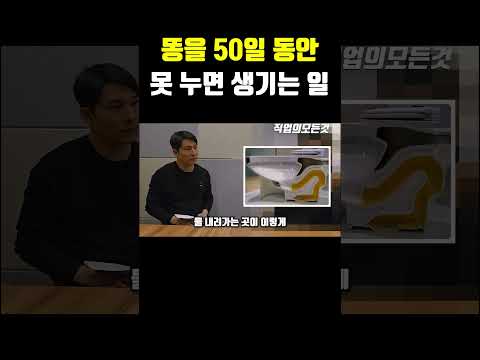 똥을 50일 동안 못 누면 생기는 일