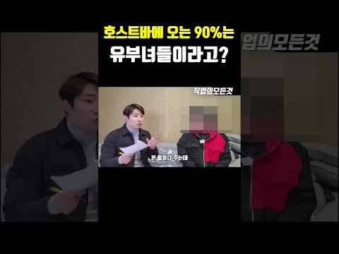 호스트바에 오는 90%는 유부녀들이라고?