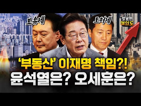 "오세훈 한강버스는 무능" vs "이재명 부동산대책 서민 꿈 박살"