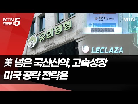 미국 넘은 국산신약, 고속성장에도…12개 뿐인 이유는 / 머니투데이방송 (뉴스) https://op.opparadise.com/data/apms/video/youtube/PWl-i8A653E.jpg 미국 넘은 국산신약, 고속성장에도…12개 뿐인 이유는 / 머니투데이방송 (뉴스)