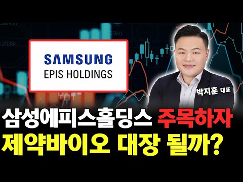 삼성에피스홀딩스, 제약 바이오 대장을 노린다!? https://op.opparadise.com/data/apms/video/youtube/PZ6Ldka097E.jpg 삼성에피스홀딩스, 제약 바이오 대장을 노린다!?