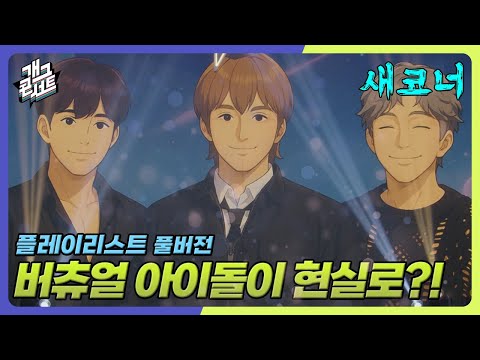 [새코너] 관객 반응 난리남ㄷㄷ '플레이리스트' [개그 콘서트/Gag Concert Ep.1144] | KBS 251026 방송