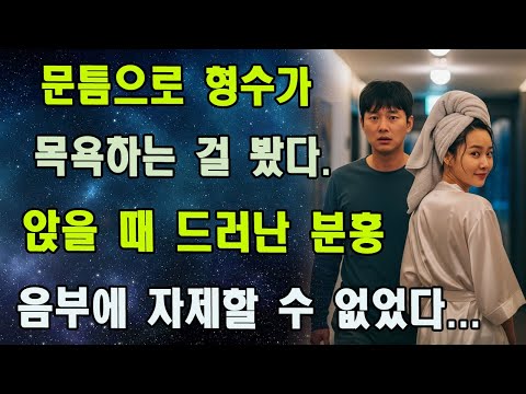 나는 하룻밤에 형수와 그녀의 친구까지 사로잡아 버린 기억을 아직도 생생하게 기억한다.