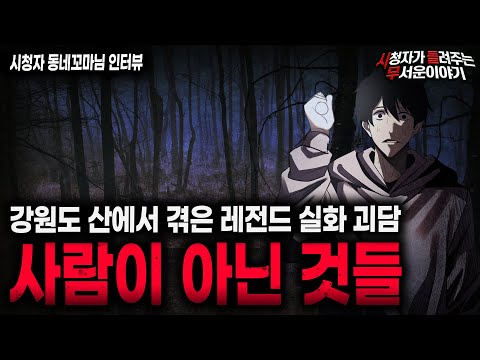 【무서운이야기 실화】사람이 아닌 것을 목격했던 레전드 강원도 산 괴담ㅣ동네꼬마님 사연ㅣ돌비공포라디오ㅣ괴담ㅣ미스테리 인터뷰ㅣ시청자 사연ㅣ공포툰ㅣ오싹툰ㅣ공포썰