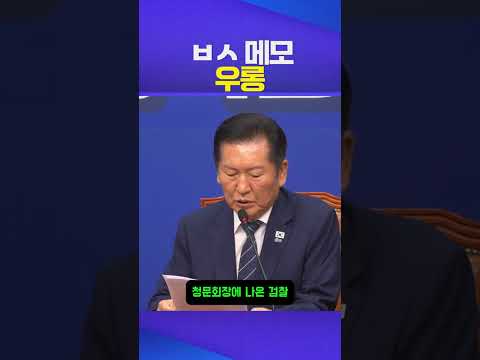 ㅂㅅ메모 #정청래 #이재명 #검찰개혁