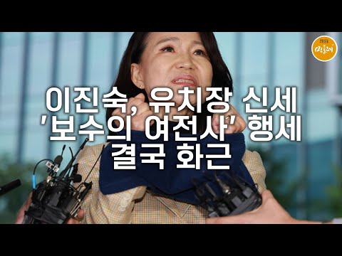 [251003_김호경 에디터] 이진숙, 유치장 신세…'보수의 여전사' 행세 결국 화근