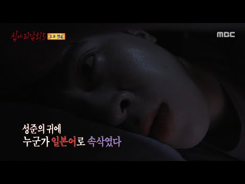 [심야괴담회 시즌5] 귓가에 들리는 목소리, 그때 나타난 한 여자, MBC 250921 방송