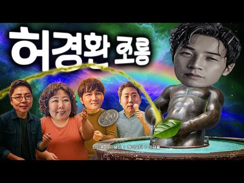 제28회 허경환 조롱잔치2 https://op.opparadise.com/data/apms/video/youtube/PedgVWbDzWY.jpg 제28회 허경환 조롱잔치2