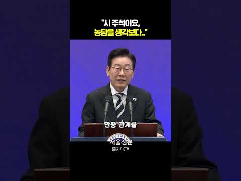 "시진핑 주석 의외였습니다" https://op.opparadise.com/data/apms/video/youtube/PeeqgmHAAVE.jpg "시진핑 주석 의외였습니다"
