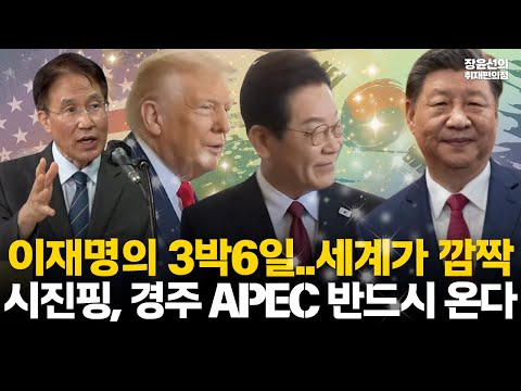 이재명의 3박6일...세계가 깜짝! 시진핑, 경주 APEC 반드시 온다 #전체영상 https://op.opparadise.com/data/apms/video/youtube/PesTRNLPGBI.jpg 이재명의 3박6일...세계가 깜짝! 시진핑, 경주 APEC 반드시 온다 #전체영상