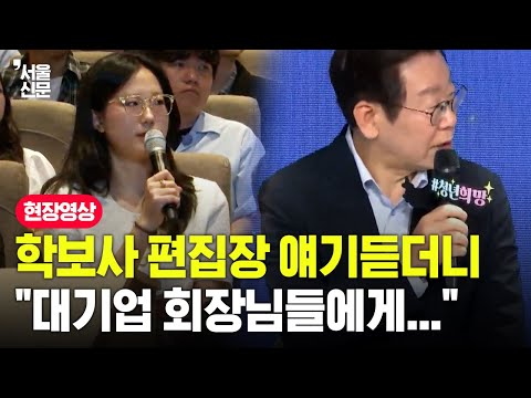 학보사 편집장 얘기 듣더니...이재명 "대기업 회장님들에게 읍소했어요"