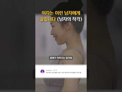 여자는 이런 남자에게 끌립니다 (남자의 착각)
