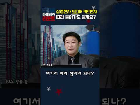 [매아리] 삼성전자 드디어 9만전자 따라 들어가도 될까요?