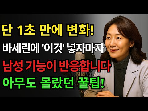 의사들이 절대 알려주지 않는 비법! 매일 밤 '이것' 바르면 아내가 놀랍니다ㅣ노후행복ㅣ시니어성건강ㅣ노후건강