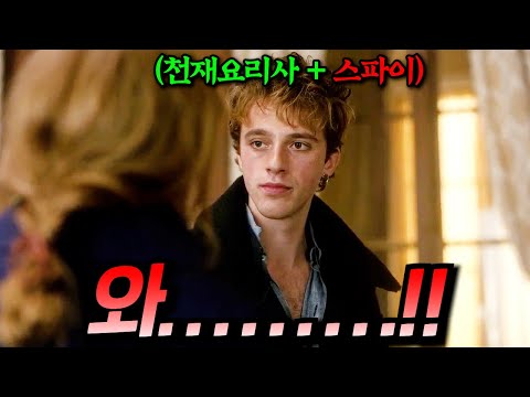 와... 미쳤다... 천재 요리사의 숨막히는 스파이 작전?? 역대급 스케일 보여주는 첩보 드라마 ㅎㄷㄷ