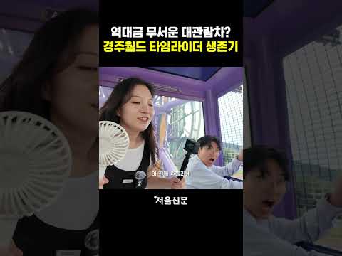 경주월드 드라켄보다 더 무서운 이것?