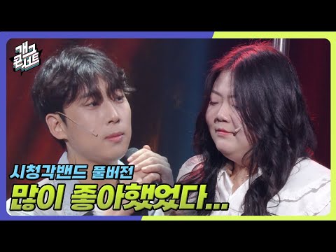 [풀버전] %%이별하고 절대 하면 안 되는 행동 알려줄게...%% ‘시청각밴드’ [개그콘서트/Gag Concert] | KBS 250914 방송