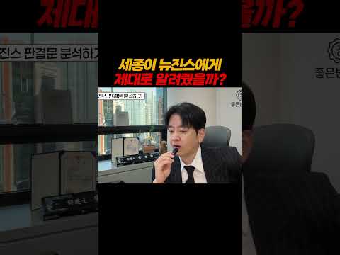 세종이 뉴진스에게 제대로 알려줬을까??