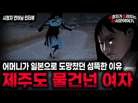 【무서운이야기 실화】"제주도 물 건넌 여자" 목적이 없어 더 무서운 그 여자 이야기 ㅣ연어님 사연ㅣ돌비공포라디오ㅣ괴담ㅣ미스테리 인터뷰ㅣ시청자 사연ㅣ공포툰ㅣ오싹툰ㅣ공포썰