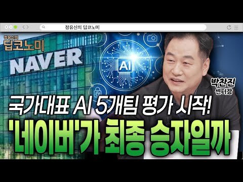국가대표 AI’ 첫 평가 내년 1월 네이버·업스테이지·NC·LG 중 승자는? [박찬진 센터장]