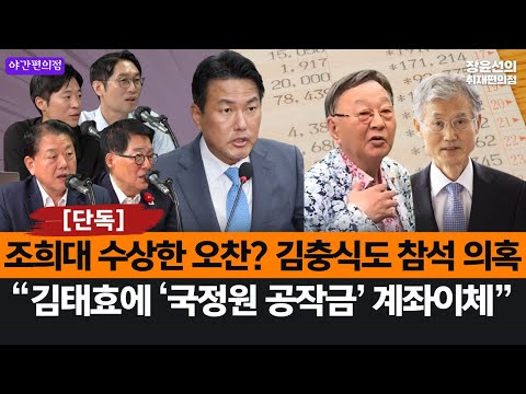 [야간편의점] [단독] 조희대 수상한 오찬? 김충식도 참석 의혹-박지원 "김태효에 ‘국정원 공작금’ 계좌이체" (김병주, 박현광, 이정주)