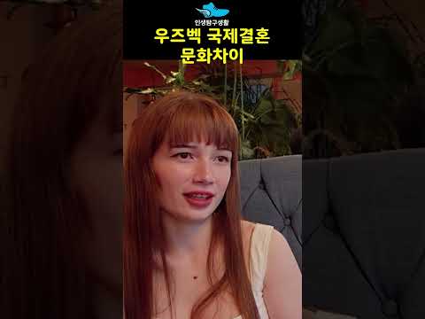 우즈벡 국제결혼 문화차이