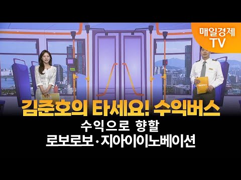 [타세요 수익버스] 타세요! 수익버스 - 로보로보·지아이이노베이션 / 김준호 / MBN골드 매니저