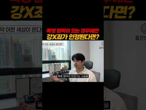 폭행협박이 있는 경우에만 강간죄가 인정된다면? https://op.opparadise.com/data/apms/video/youtube/PpJEhWeRV3w.jpg 폭행협박이 있는 경우에만 강간죄가 인정된다면?