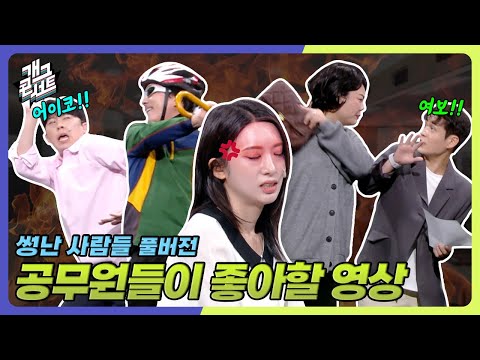 [풀버전] 공무원 괴롭히는 진상 퇴치!!ㅋㅋㅋㅋ ‘썽난 사람들’ [개그콘서트/Gag Concert Ep.1141] | KBS 251005 방송