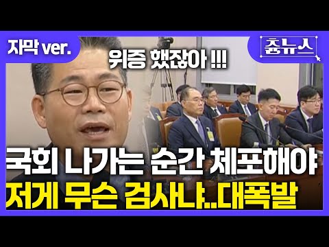 [자막] 저게 무슨 검사냐! 검찰 치부 밝힌 백해룡 '스윽' 보더니 국회 나가는 순간 체포해야! 호소 #법사위