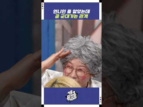 언니인 줄 알았는데 곧 군대가는 관객 | 개그콘서트 Gagconcert | KBS 251109 방송 https://op.opparadise.com/data/apms/video/youtube/PrjzmwGRufk.jpg 언니인 줄 알았는데 곧 군대가는 관객 | 개그콘서트 Gagconcert | KBS 251109 방송