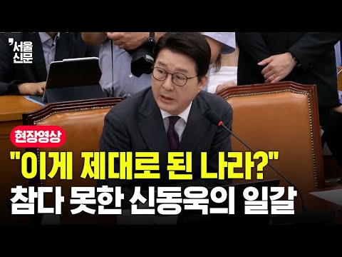 "이게 제대로 된 나라 맞습니까?" 참다 못한 신동욱의 일갈