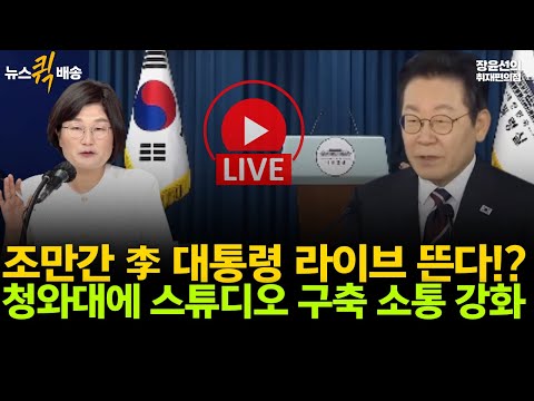 조만간 李 대통령 라이브 뜬다!? 청와대에 스튜디오 구축 소통 강화 #뉴스퀵배송 #전체영상