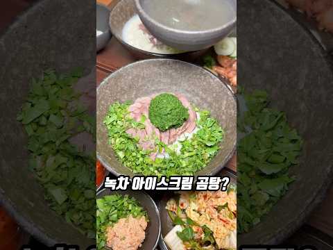 녹차 아이스크림 곰탕?