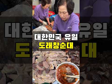 대한민국에서 유일하게 도래창 먹을 수 있는곳