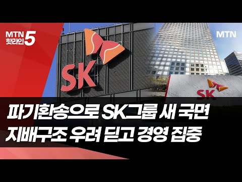 파기환송으로 SK그룹도 새 국면, 지배구조 우려 딛고 AI 등 경영 집중 / 머니투데이방송 (뉴스) https://op.opparadise.com/data/apms/video/youtube/PuacVhLXYAg.jpg 파기환송으로 SK그룹도 새 국면, 지배구조 우려 딛고 AI 등 경영 집중 / 머니투데이방송 (뉴스)