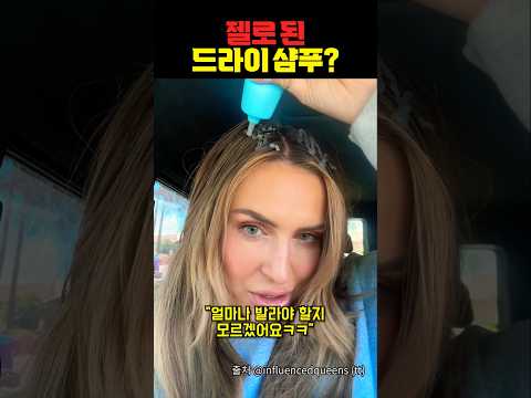 젤로 된 드라이 샴푸?