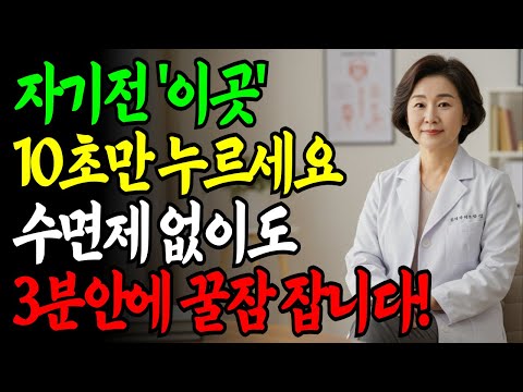 불면증으로 매일 뒤척이던 밤, 딱 10초로 끝났습니다ㅣ이 3가지만 바꾸면 오늘 밤부터 꿀잠 잡니다!!