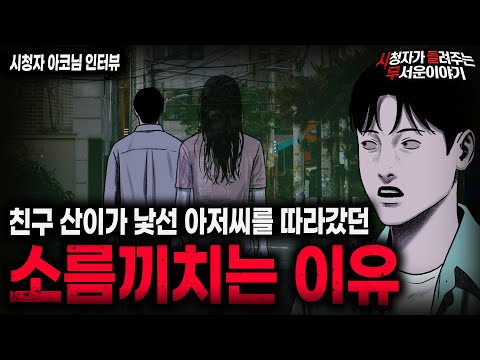 【무서운이야기 실화】산이가 낯선 아저씨를 따라갔던 소름돋는 이유 바나나우유 아재ㅣ아코님 사연ㅣ돌비공포라디오ㅣ괴담ㅣ미스테리 인터뷰ㅣ시청자 사연ㅣ공포툰ㅣ오싹툰ㅣ공포썰