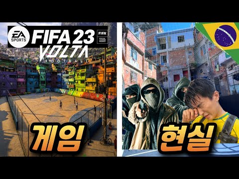 "여길 혼자?" 가이드 없이 잠입한 브라질 파벨라, 게임 속 그 장소를 찾아가다 - 라틴아메리카(32)