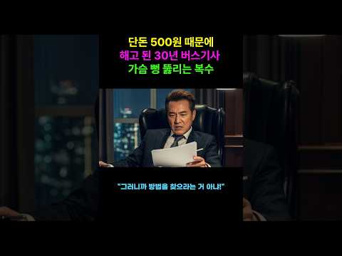 단돈 500원 횡령 누명 씌워 30년 경력 버스기사를 해고. 억울함을 씻어내는 가슴 뻥 뚫리는 복수. |노후사연|감동사연|사연라디오|오디오북 https://op.opparadise.com/data/apms/video/youtube/Q1WEBCvnDFI.jpg 단돈 500원 횡령 누명 씌워 30년 경력 버스기사를 해고. 억울함을 씻어내는 가슴 뻥 뚫리는 복수. |노후사연|감동사연|사연라디오|오디오북